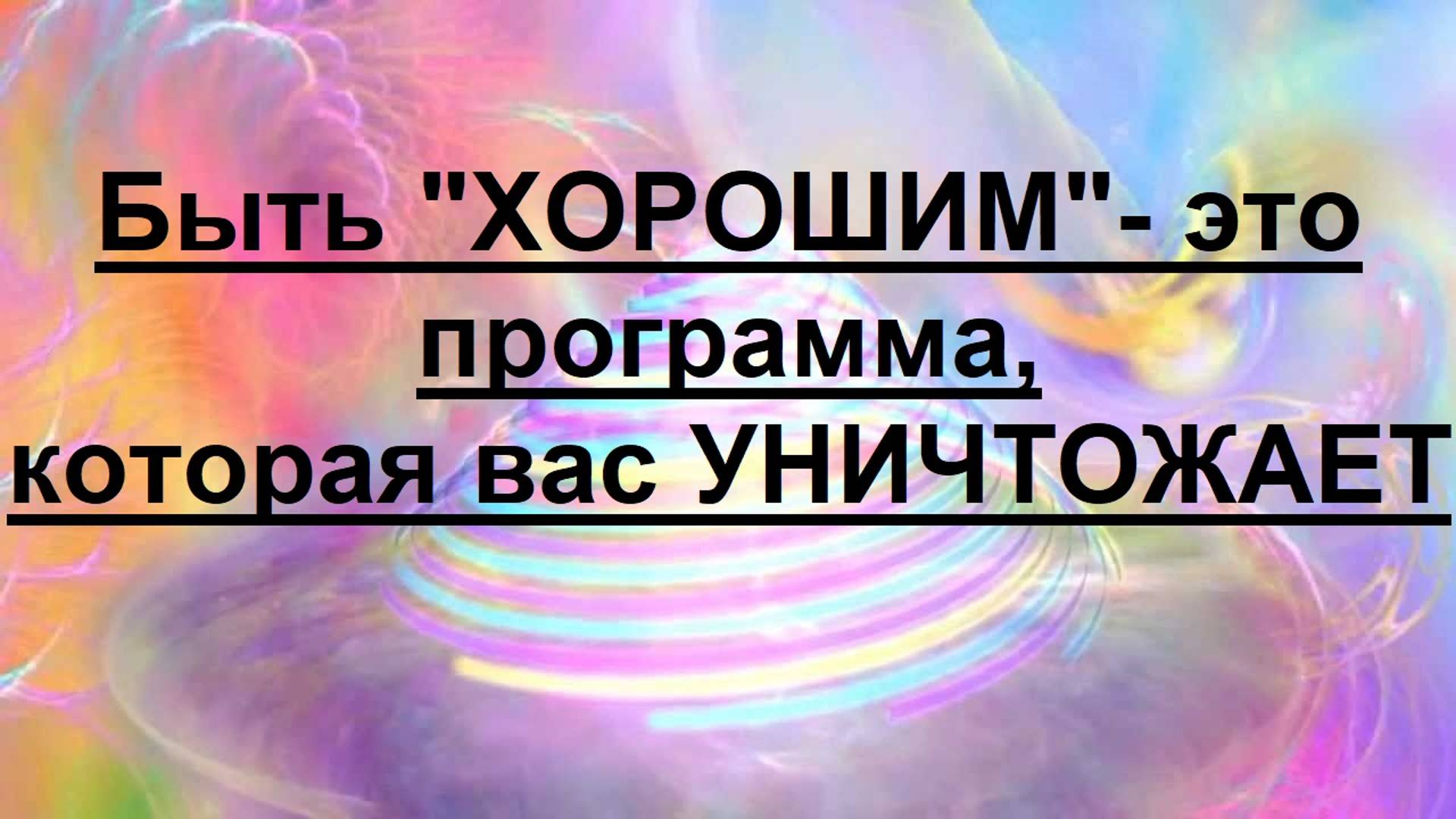 Быть ХОРОШИМ- это программа, которая вас УНИЧТОЖАЕТ