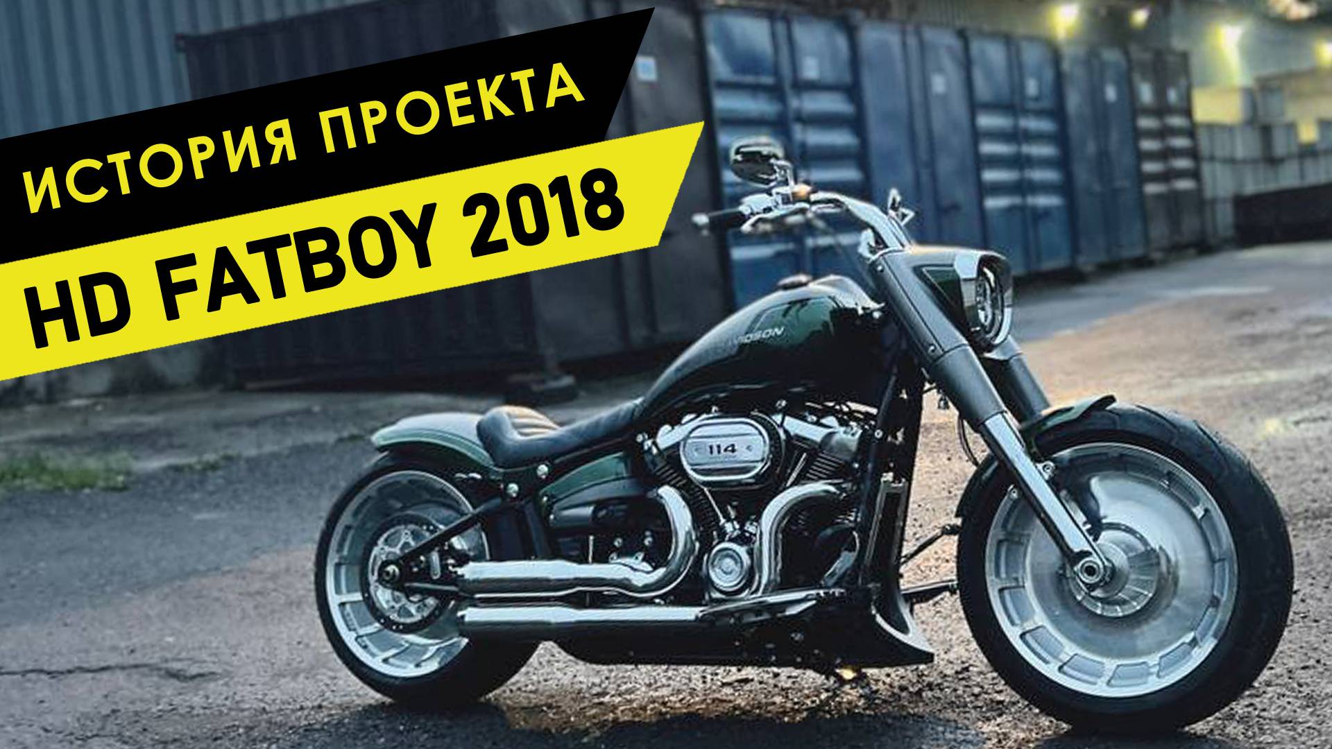 История проекта: FatBoy Custom 2018