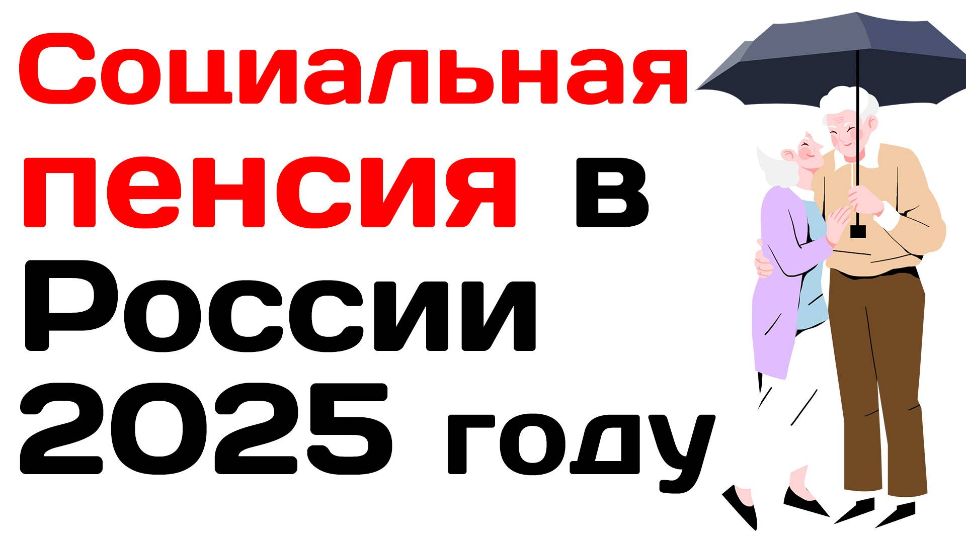 Социальная пенсия в России 2025 году. Размер кому положена