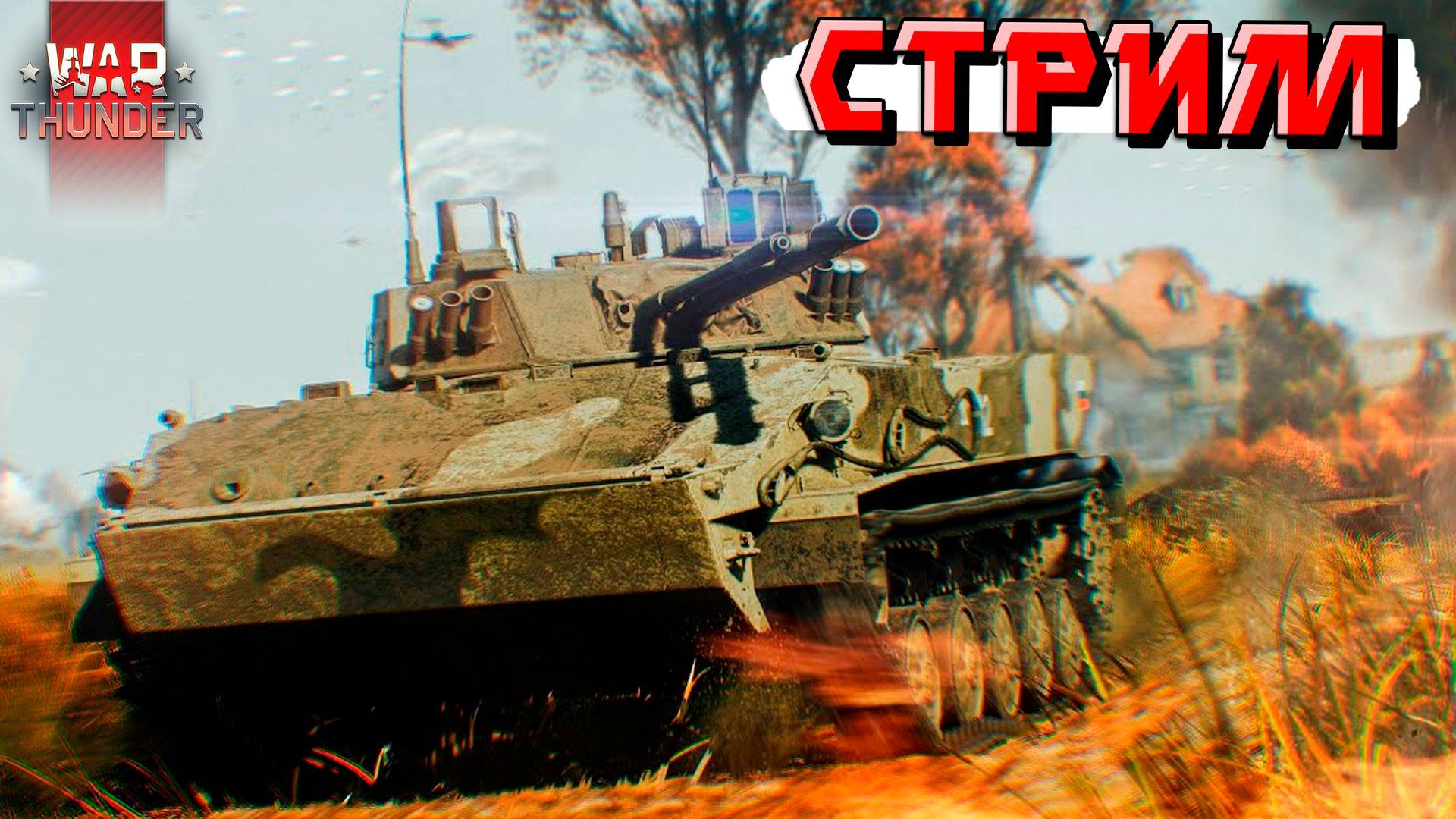 War Thunder - 2 ЧАСА на БМД-4М (Стрим на заказ)