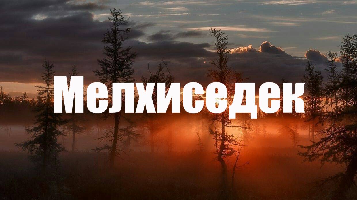 Мелхиседек