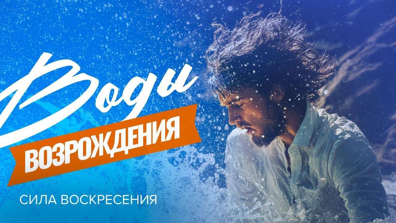 «ВОДЫ ВОЗРОЖДЕНИЯ». Понимание роли покаяния в обновлении. Прямой эфир из Иерусалима