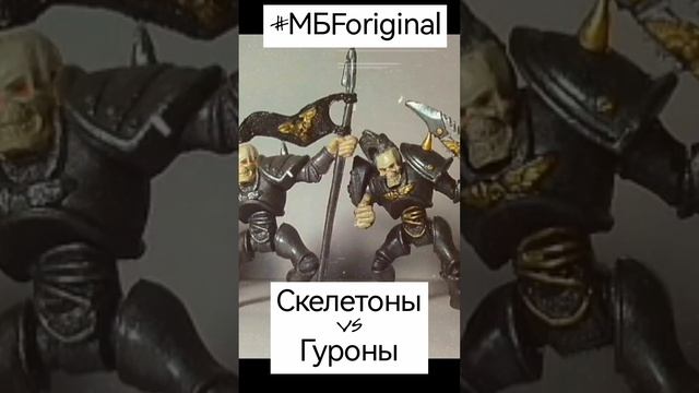 Скелетоны VS Гуроны