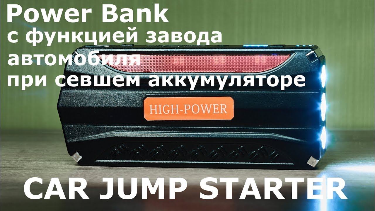 Power Bank с функцией завода автомобиля при разряженном аккумуляторе