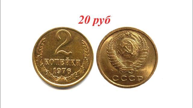 Стоимость всех монет ссср 2 копейки с 1961 по 1991 г