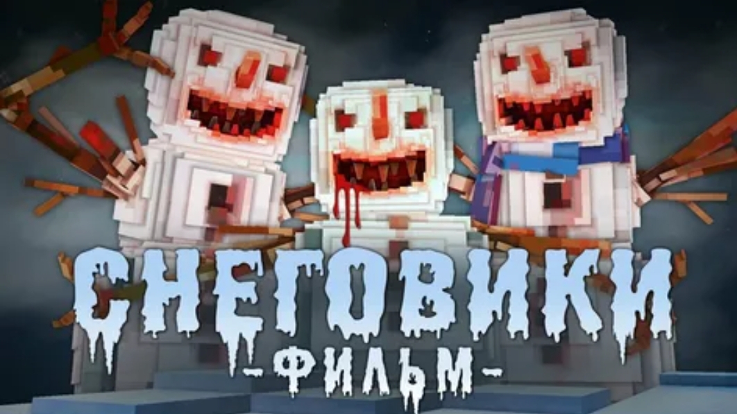 СНЕГОВИКИ - Minecraft Фильм