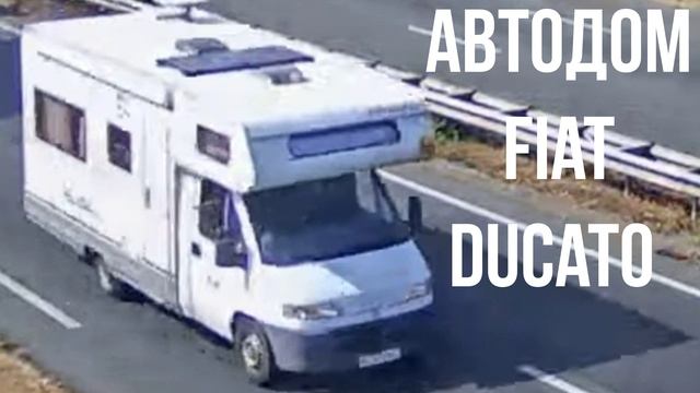 Автодом Fiat Ducato