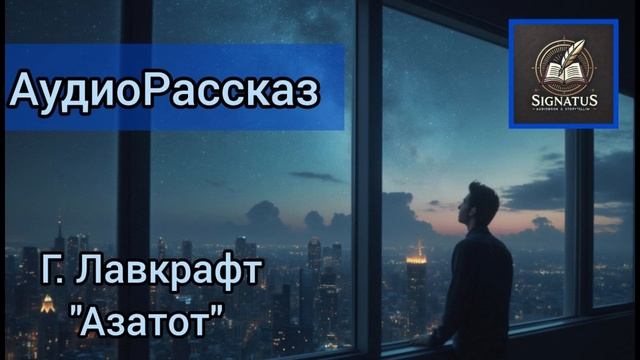 Азатот: Путешествие в Сердце Хаоса и Безумия (Рассказ Г. Лавкрафт)