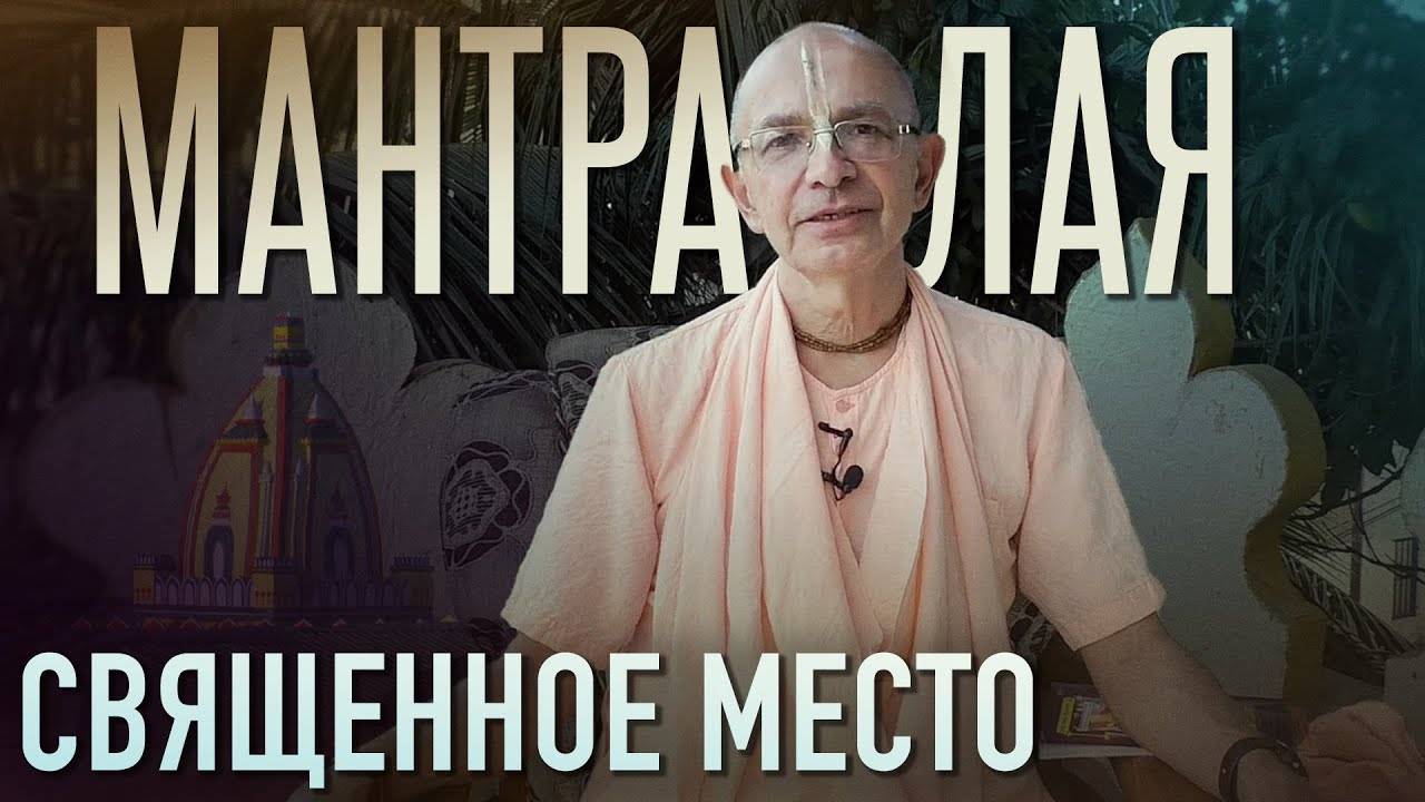 02.01.2022 - Мантралая - священное место - Бхакти Вигьяна Госвами Махарадж