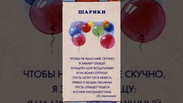 Стих про шарики