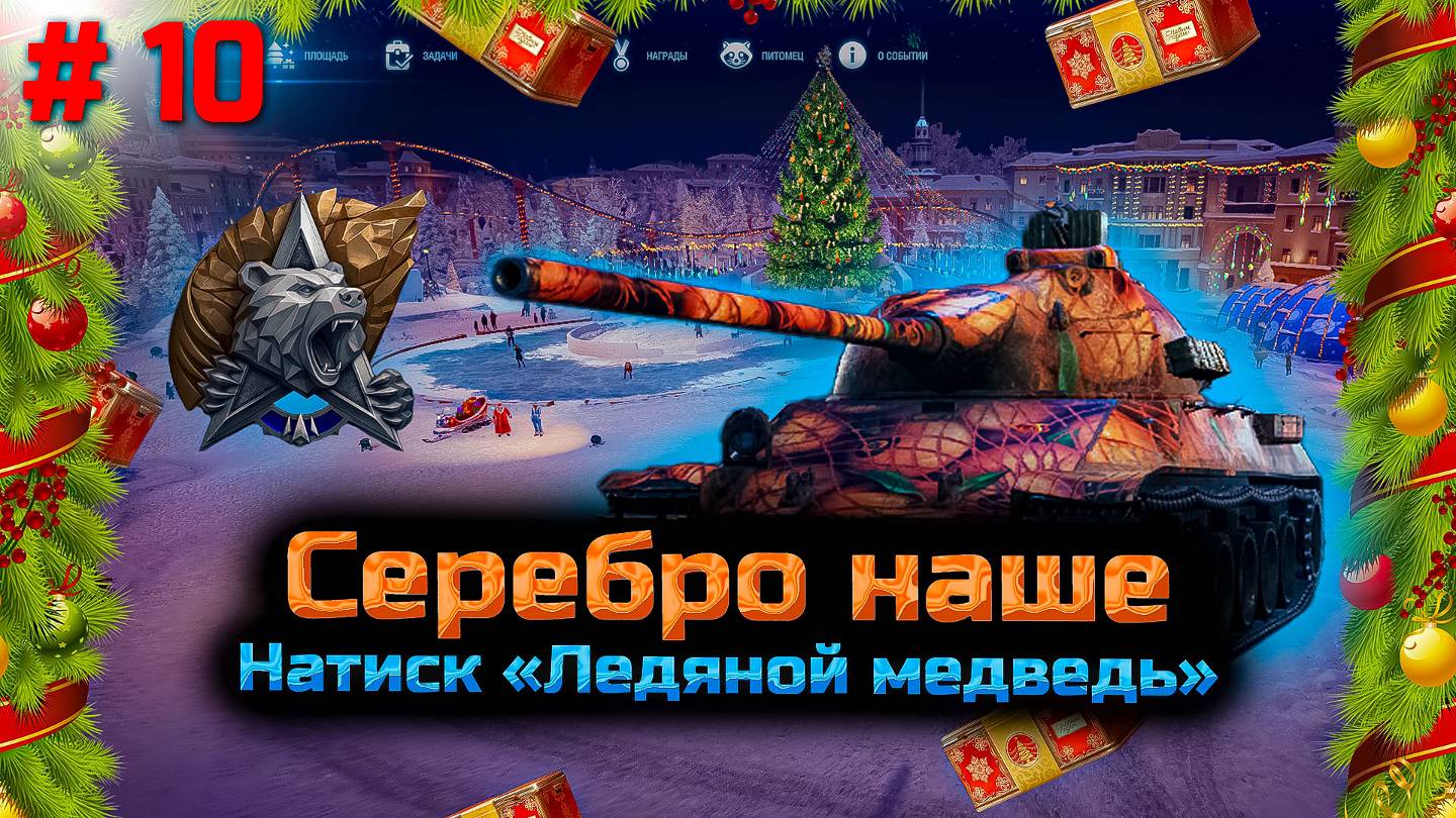 ✅ Мир танков. Натиск #10. Серебро НАШЕ. Осталось 2 дня. Дивизион D.  I