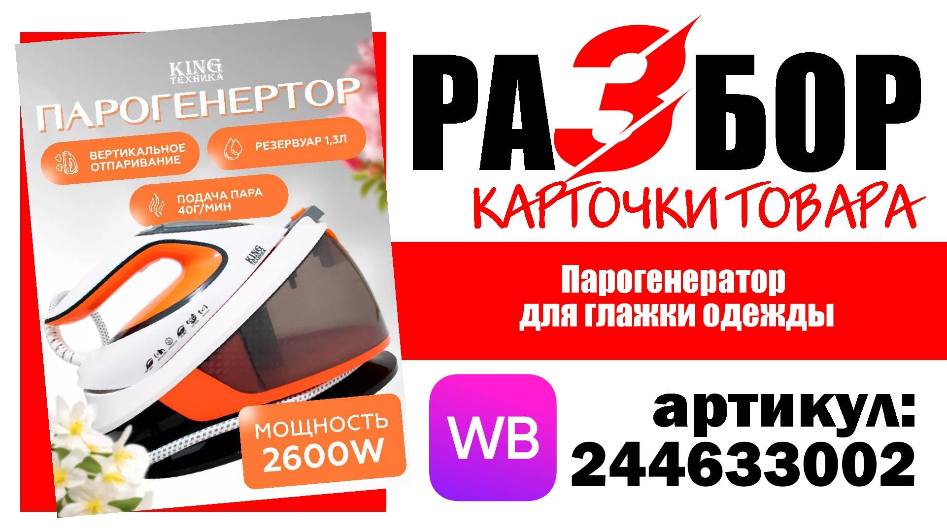 Разбор карточки товара "Парогенератор  для глажки одежды", артикул 244633002