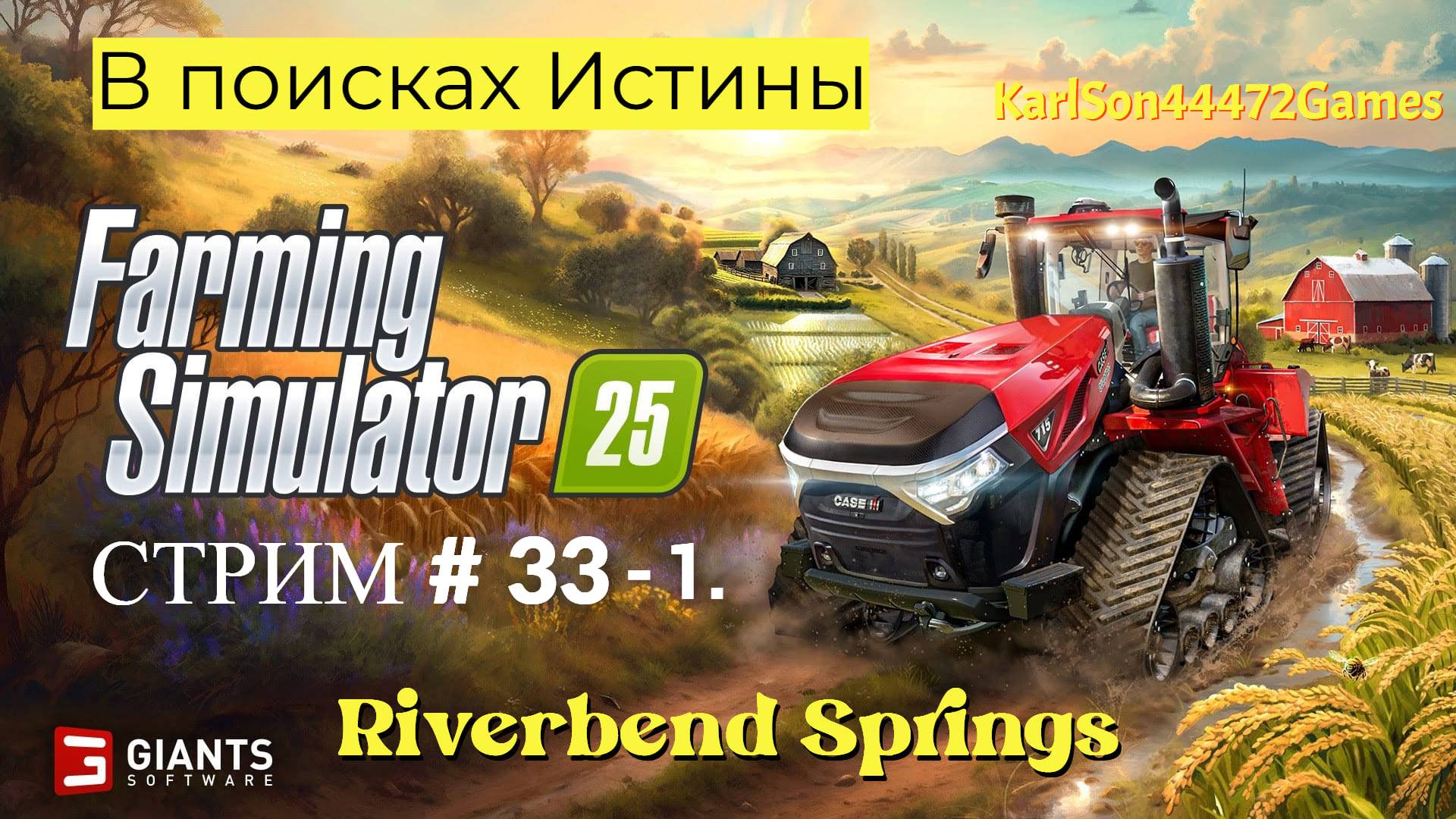 Farming Simulator 25 / Провожу тест на качество видео / СТРИМ . #33 - 1.