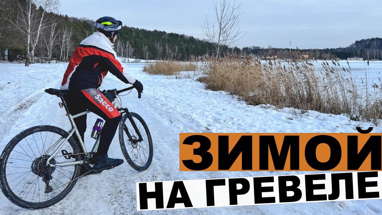 ЗИМОЙ НА ГРЕВЕЛЕ. Первый выезд в 2025 году