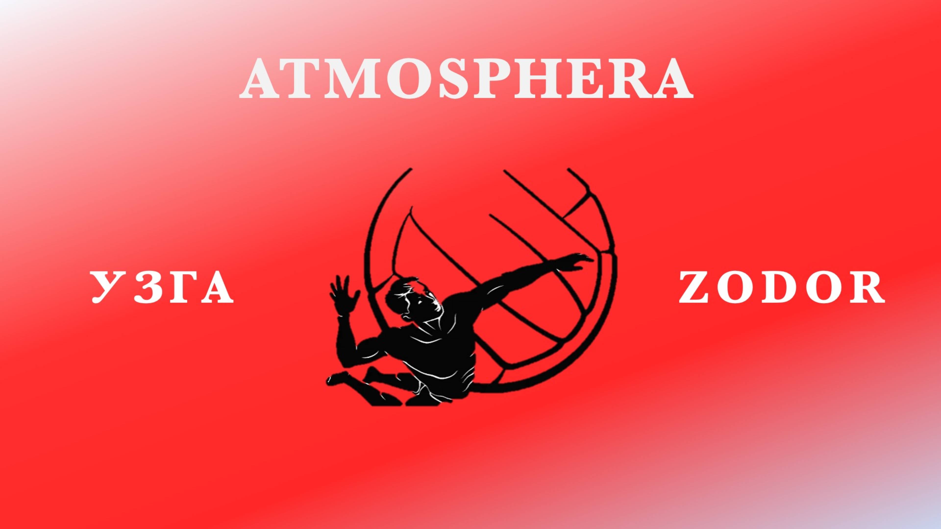 УЗГА - ZODOR ! Групповой этап ! "ATMOSPHERA"