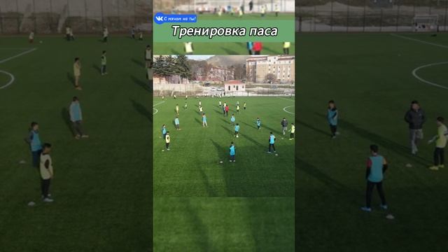 Тренировка паса / Pass training.