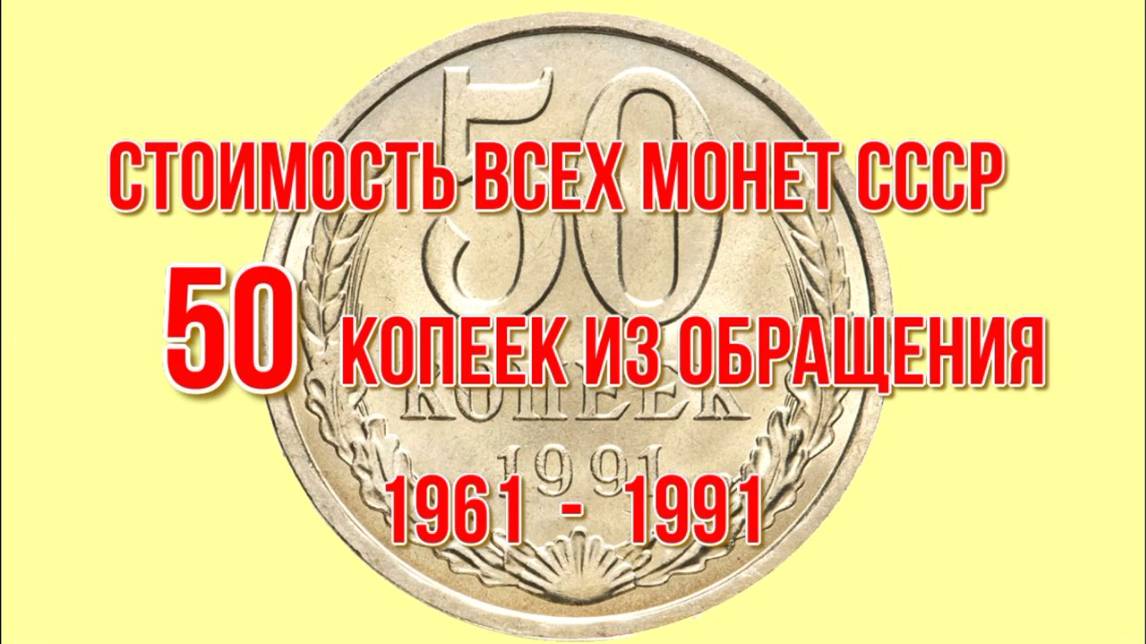 Стоимость всех монет ссср 50 копеек 1961-1991 гг из обращения Нумизматика