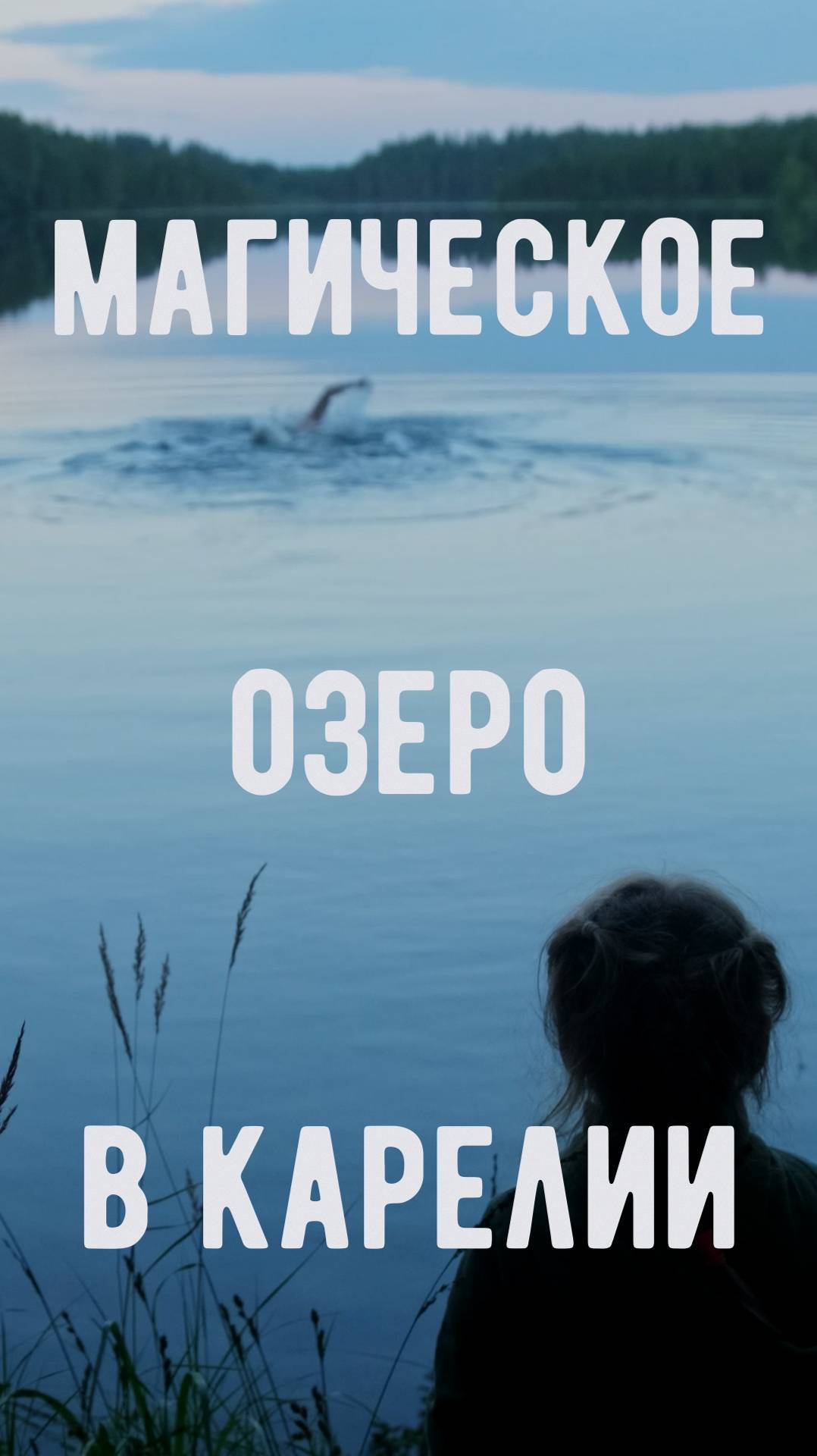 Магическое озеро в Карелии