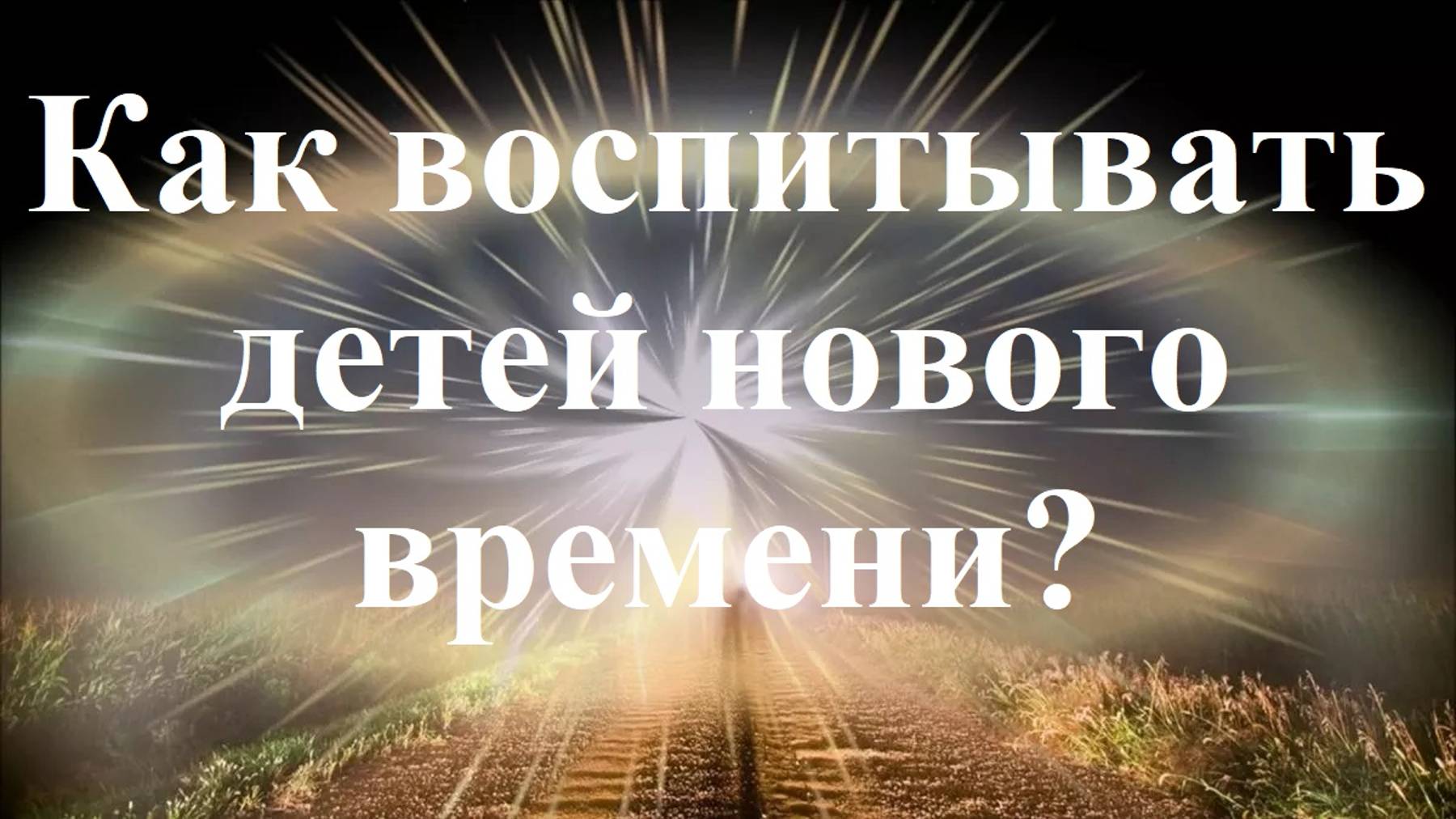 Как воспитывать детей нового времени?