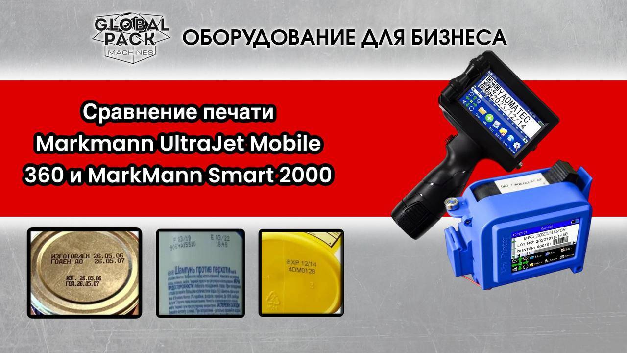 Сравнение печати Markmann UltraJet Mobile 360 и MarkMann Smart 2000. Печать на пластике