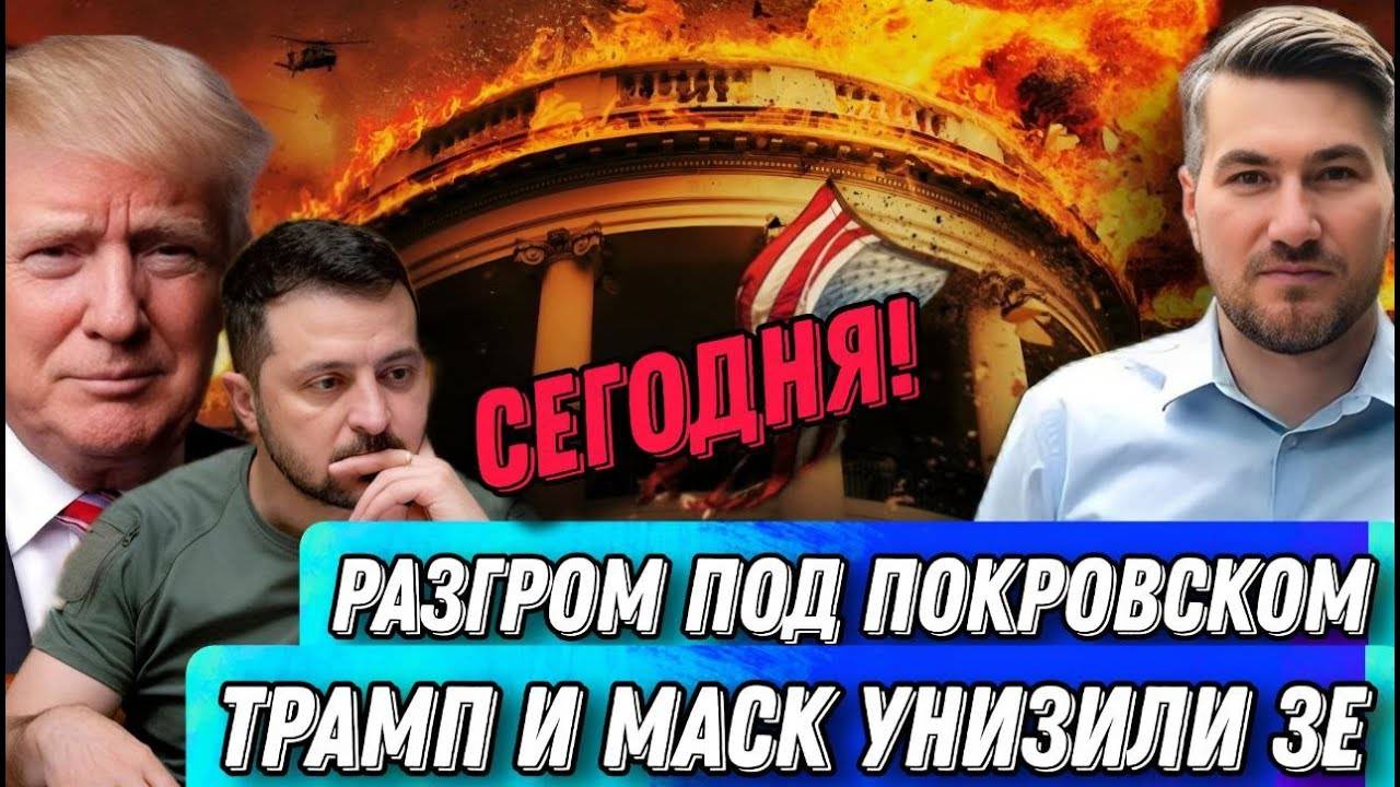 Сегодня! Трамп унизил Зеленского. Инаугурация.  Разгром под Покровском. Раздел Украины.Илон Маск. (3