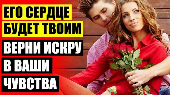 КАК РАЗВИТЬ ЖЕНСТВЕННОСТЬ В СЕБЕ СОВЕТЫ ПСИХОЛОГА ☑ КАК СОХРАНИТЬ ЛЮБОВЬ В БРАКЕ ⚠