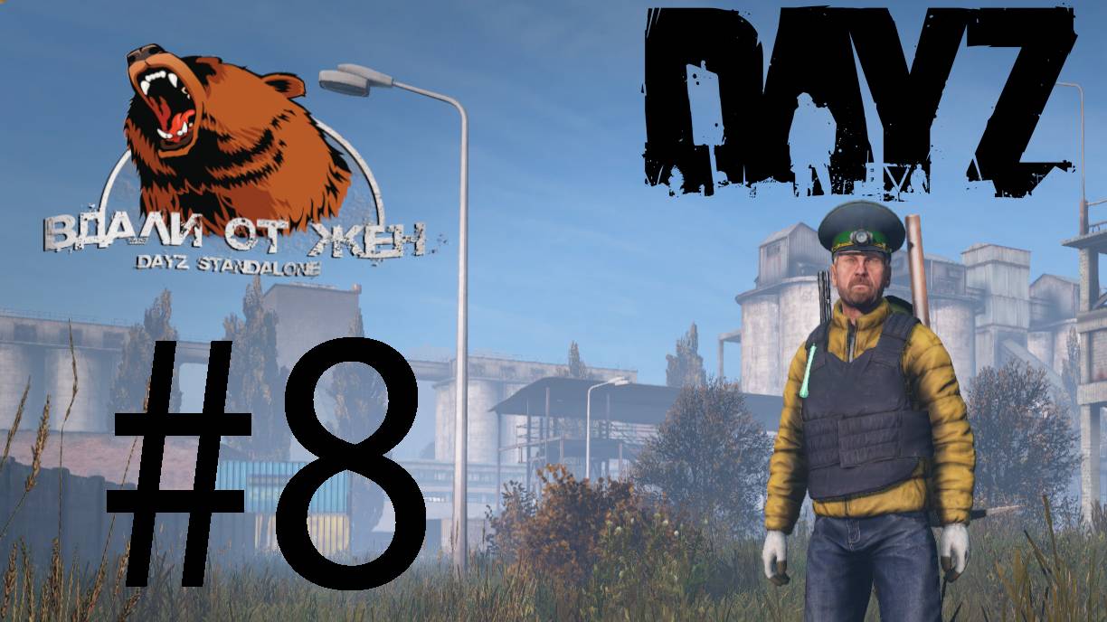 DayZ. #8. Сервер "Вдали от Жëн"