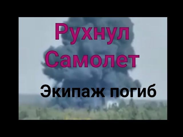 Самолёт упал под Москвой