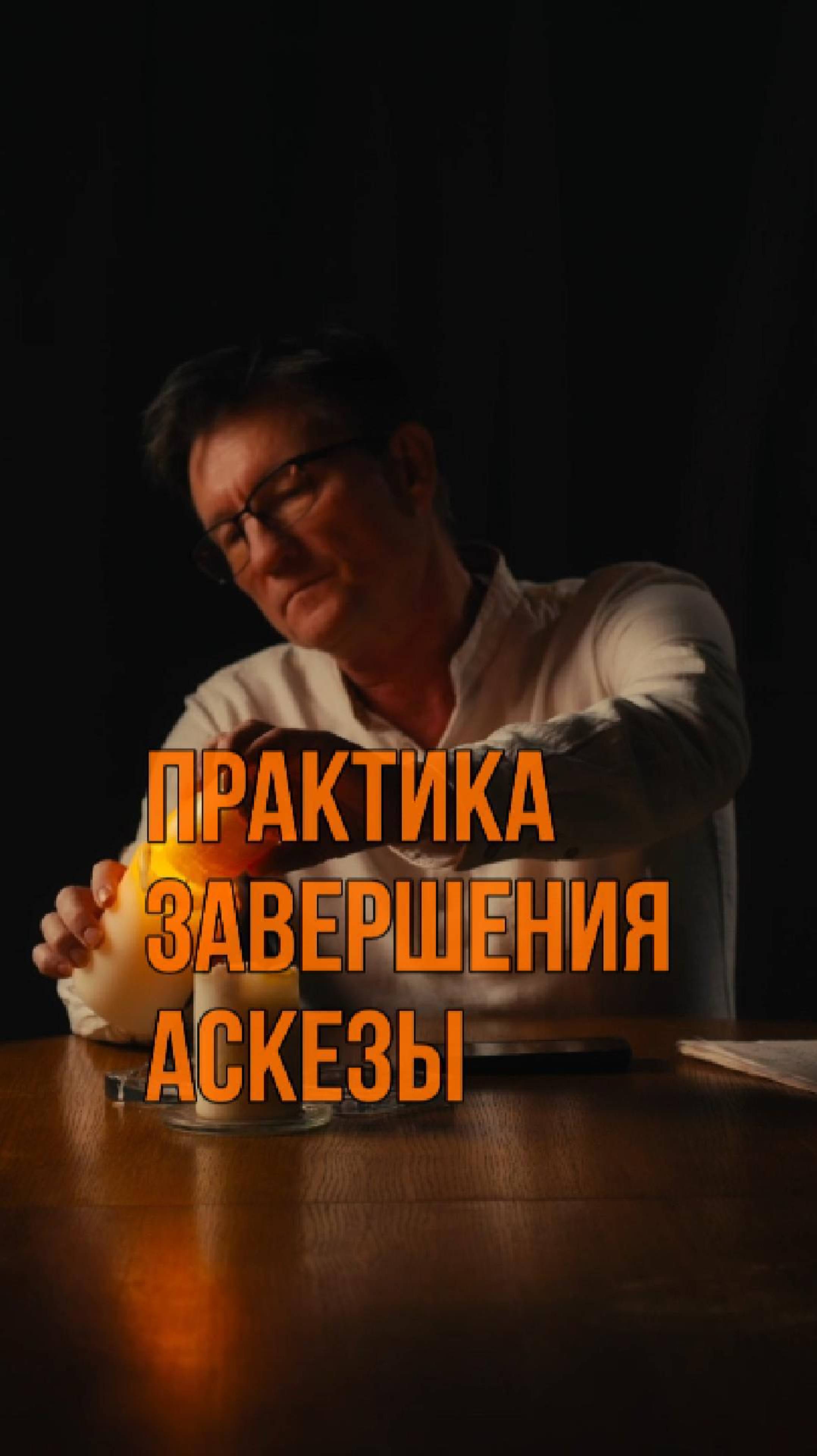 Как правильно завершать аскезу, чтобы желание сбылось. Текст завершения аскезы в описании к видео