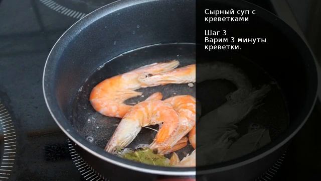 Сырный суп с креветками и зеленью пошаговый рецепт