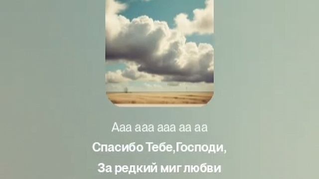 спасибо Тебе, Господи