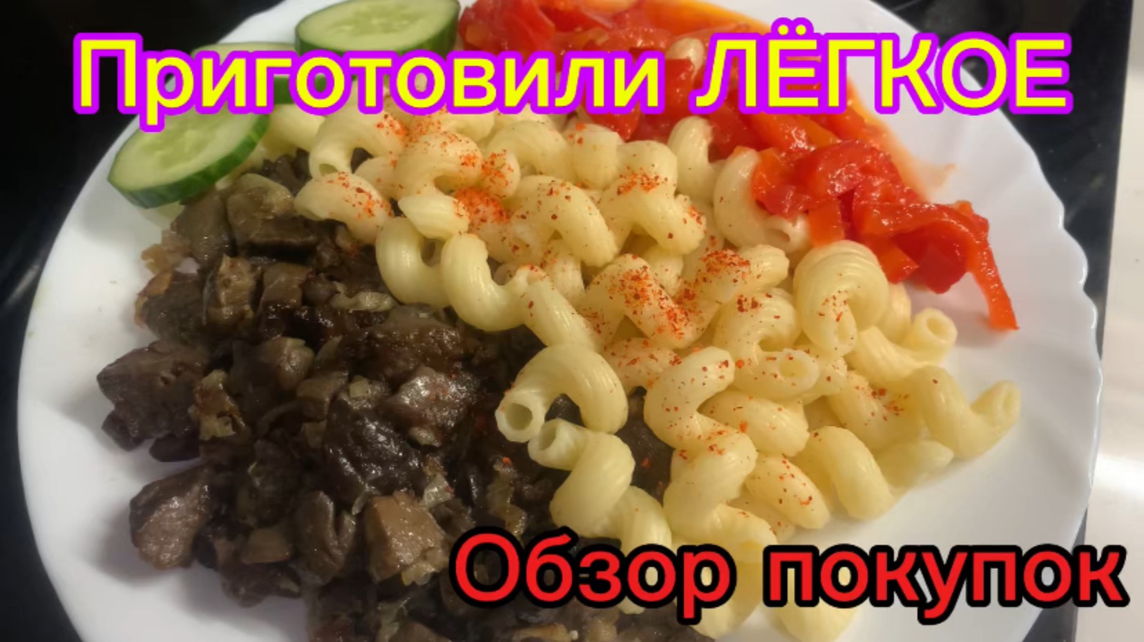 Приготовили ЛЁГКОЕ! Вкуснятина! Обзор покупок!