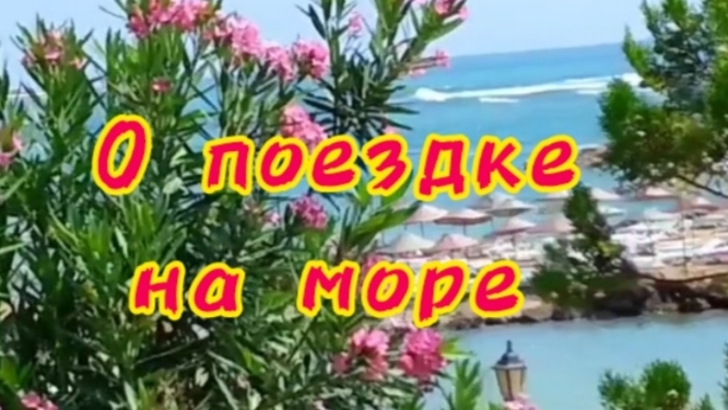 О поездке на море...