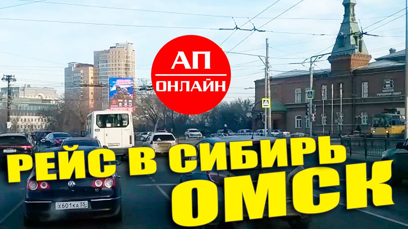 Рейс в Сибирь. Омск. Архивное.