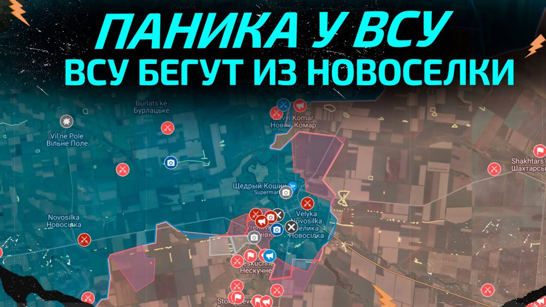 Бегство ВСУ из Великой Новосёлки 💥  Сводка по карте боевых действий. Ситуация на фронте