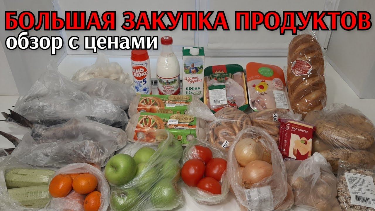 большая закупка продуктов / цены на продукты / еженедельная закупка