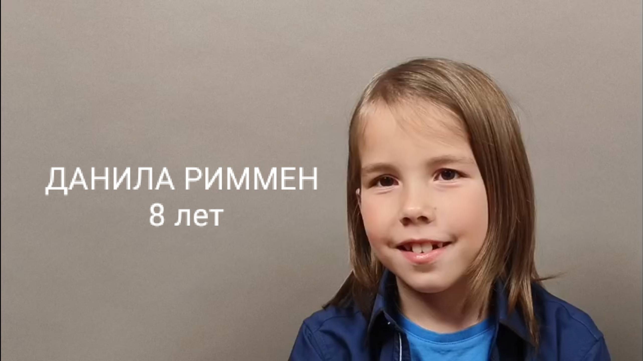 Данила Риммен.  Видеовизитка. 8 лет. Рост 125 см