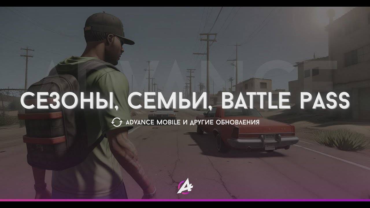 Семьи, BattlePass, Сезоны