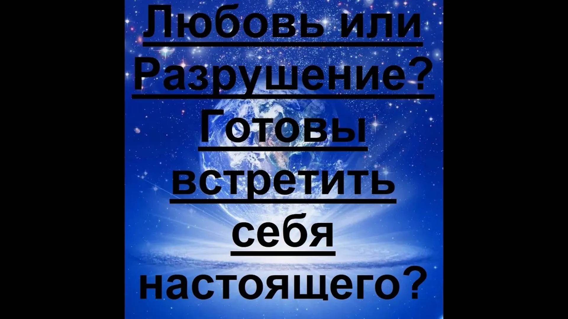 Любовь или Разрушение. Готовы встретить себя настоящего?