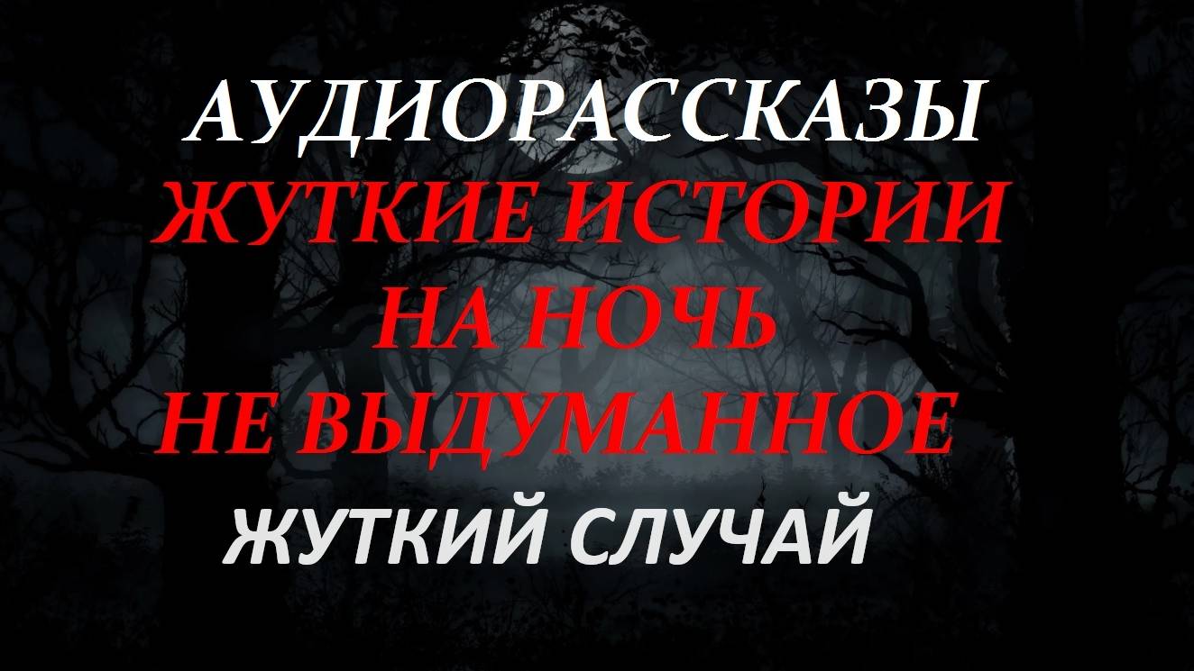 49а


СТРАШНЫЕ РАССКАЗЫ НА НОЧЬ-ЖУТКИЙ СЛУЧАЙ
