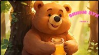 Винни Пух | глава 4