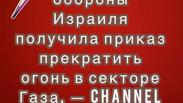 Армия обороны Израиля получила приказ прекратить огонь в секторе Газа