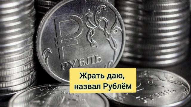 Частушка про Рубль!! #прикол #юмор #политика