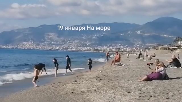 МОРЕ В ЯНВАРЕ . ТУРЦИЯ 2025.