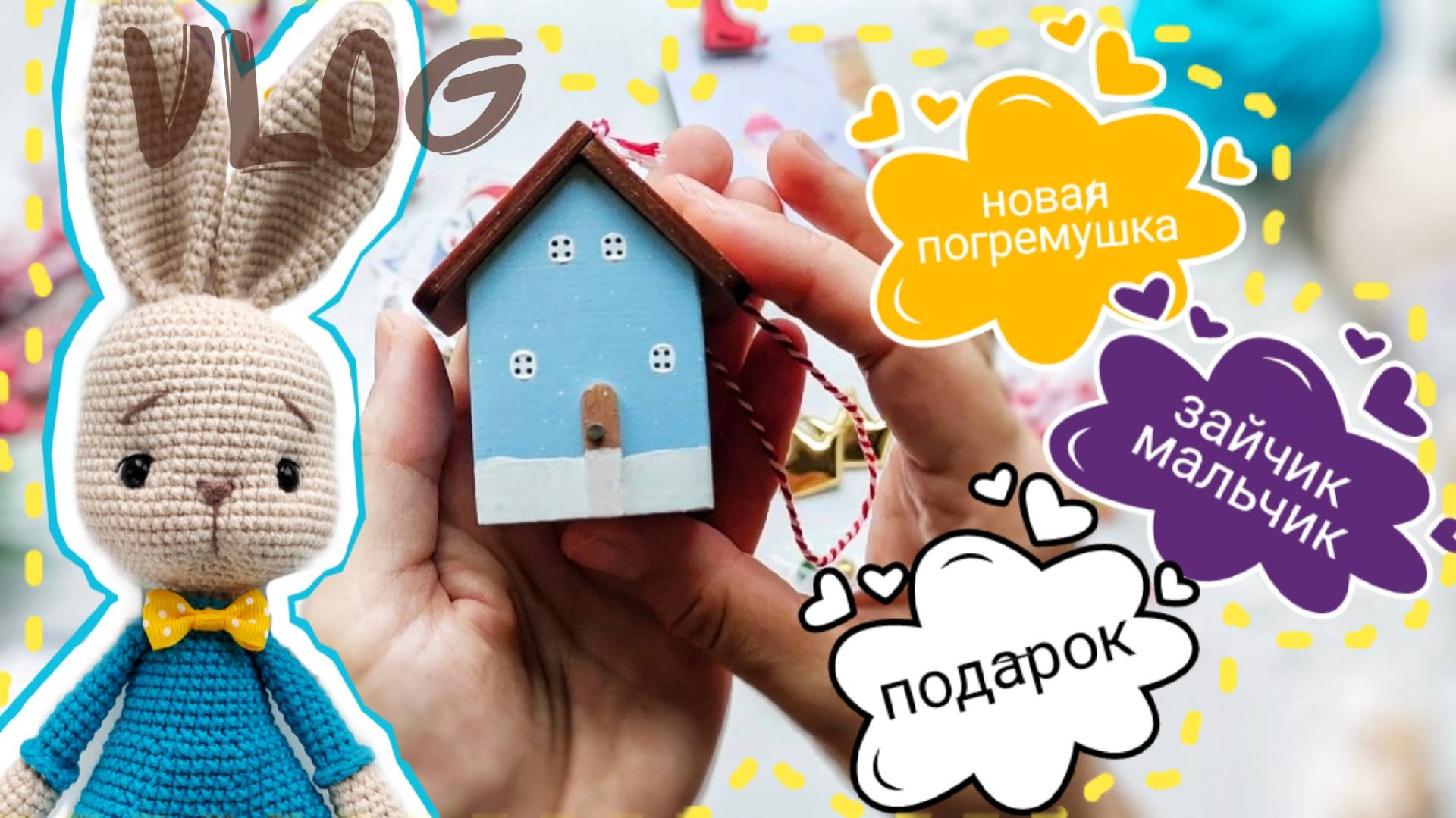 Подарок от зрителя, готовые работы, новая погремушка #вязовлог #вязание #амигуруми
