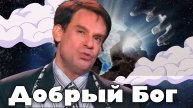 Монолог в исп. Ефима Шифрина "Добрый Бог"
