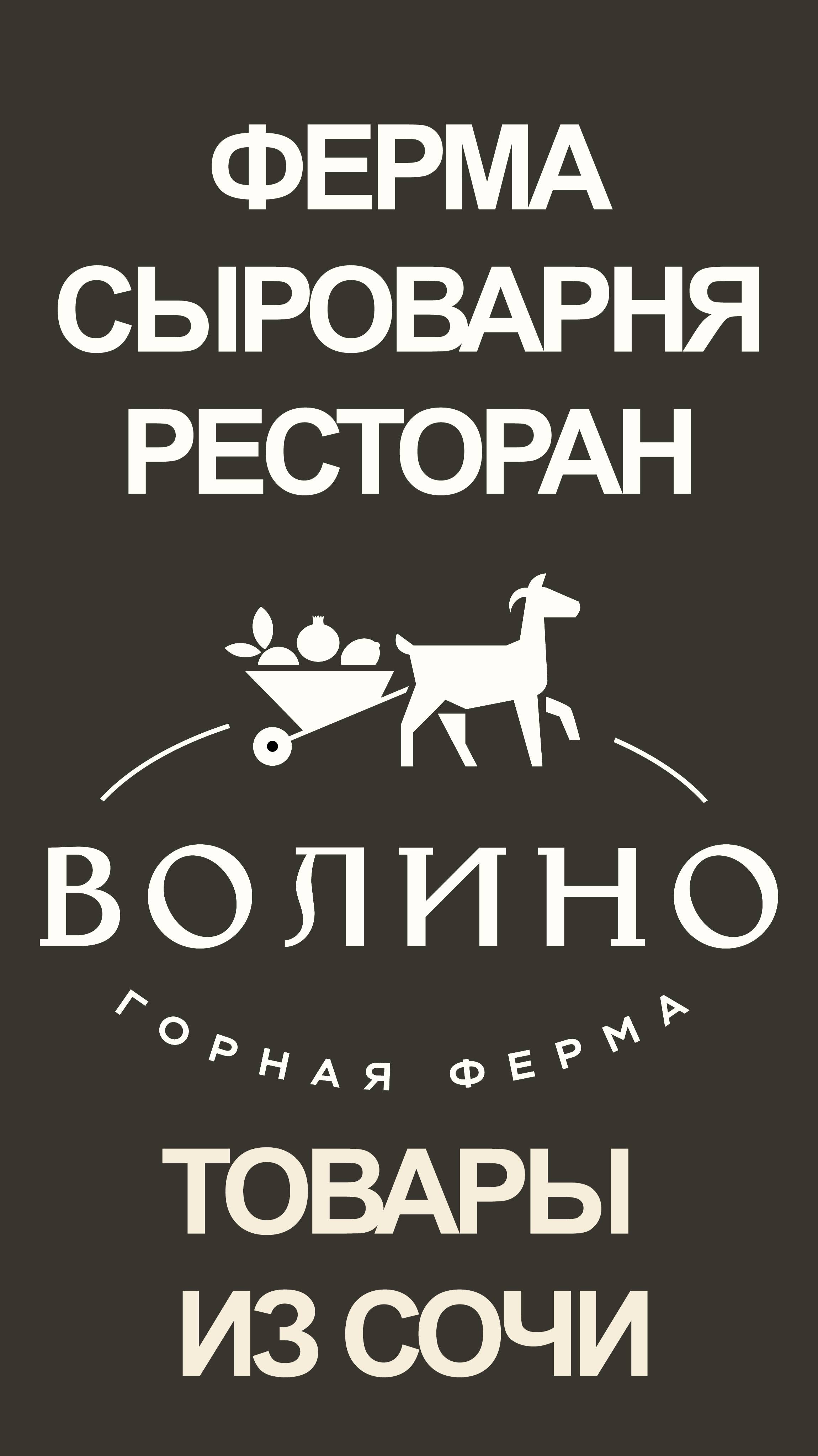 Ресторан "Волино"