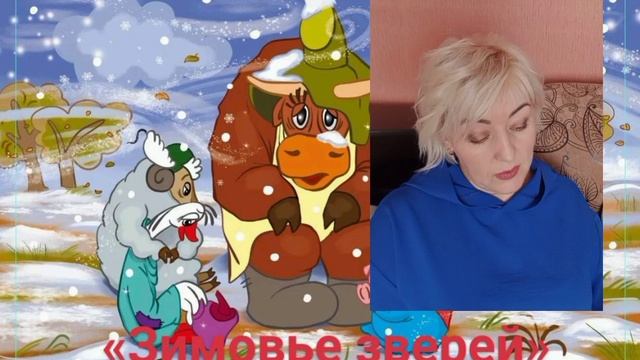 «Зимовье зверей»