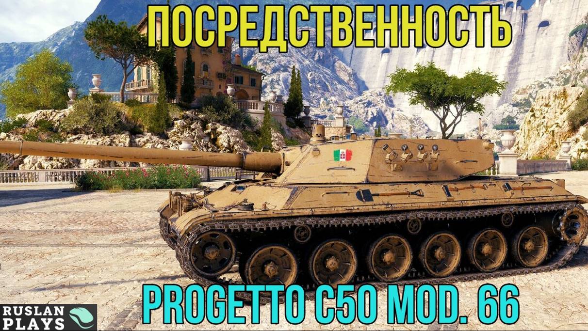 КОМУ ОН НУЖЕН 🔥 Progetto C50 mod. 66