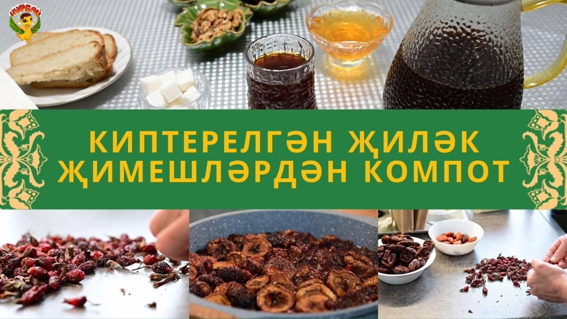 Киптерелгән җиләк-җимешләрдән компот / Компот из сухофруктов